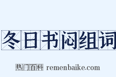 冬日书闷组词是什么意思的图片